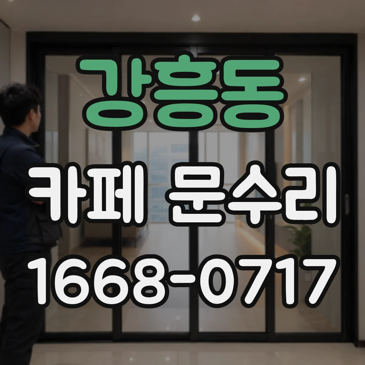 강흥동 카페 문수리