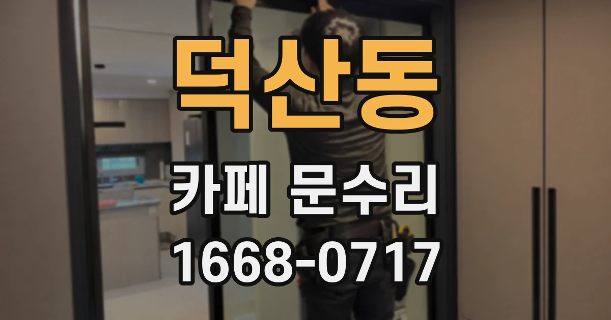 덕산동 카페 문수리