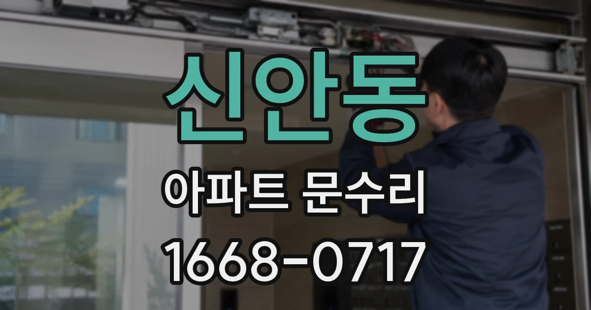 신안동 아파트 문수리