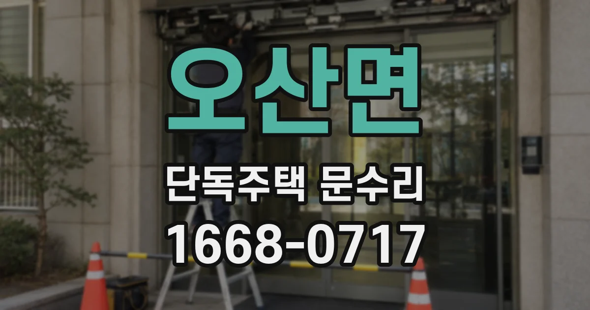 오산면 단독주택 문수리