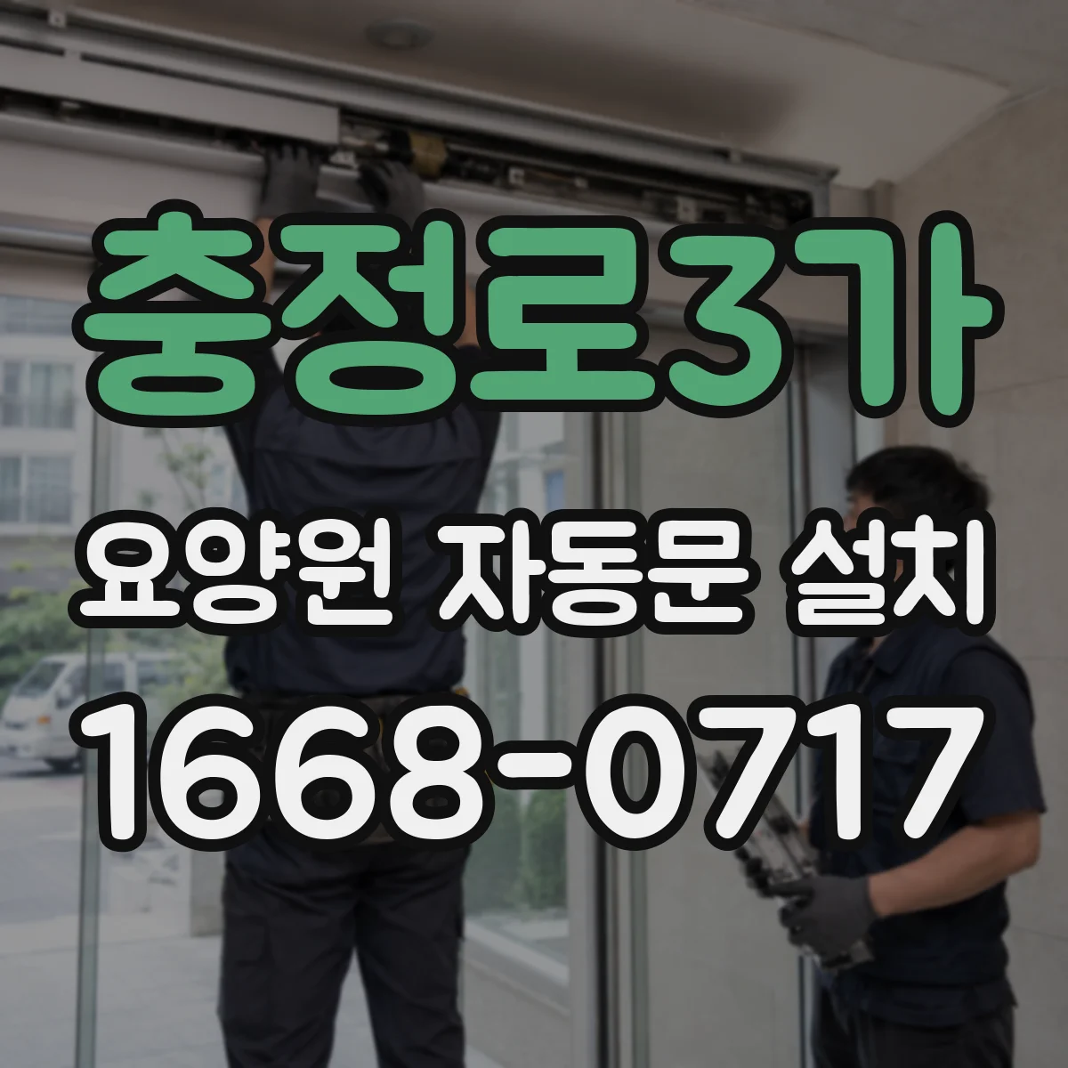 충정로3가 요양원 자동문 설치
