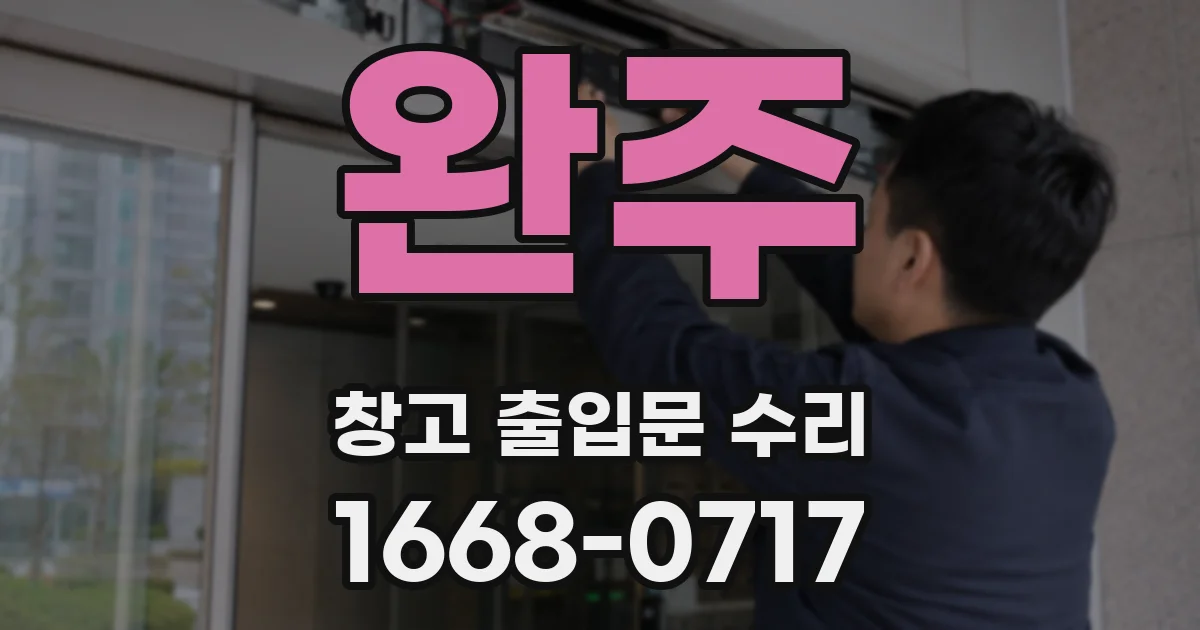 완주 창고 출입문 수리