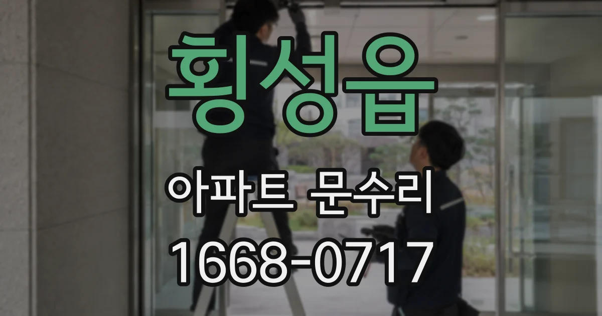 횡성읍 아파트 문수리