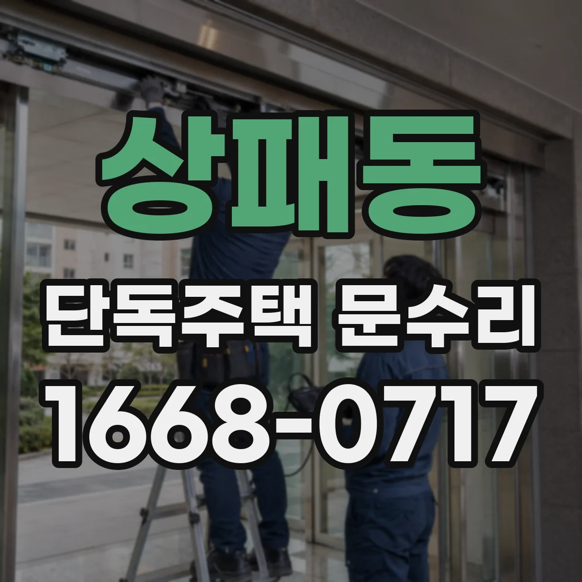 상패동 단독주택 문수리