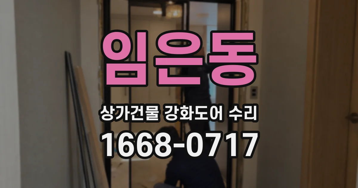 임은동 상가건물 강화도어 수리