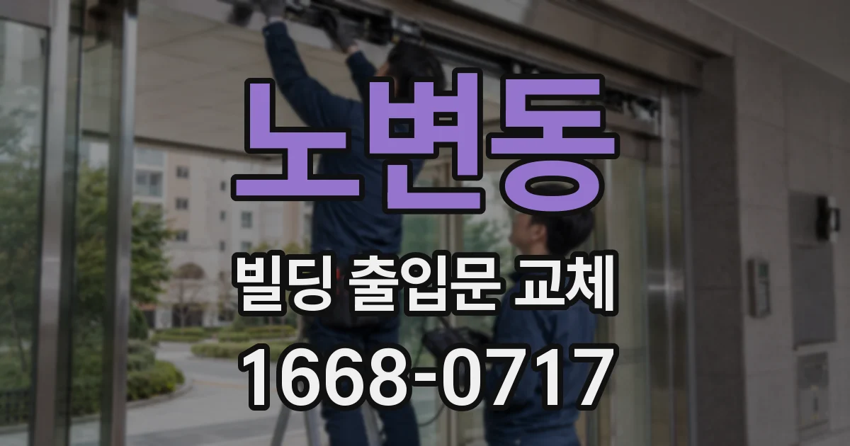 노변동 빌딩 출입문 교체