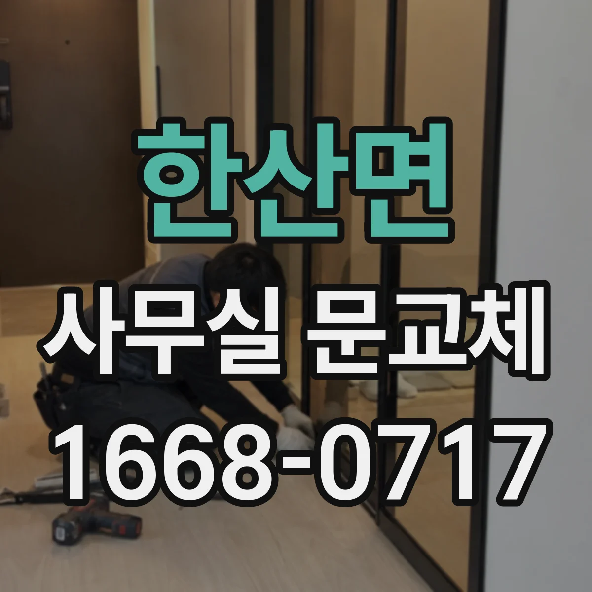 한산면 사무실 문교체