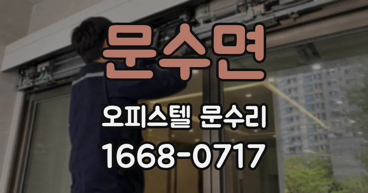 문수면 오피스텔 문수리