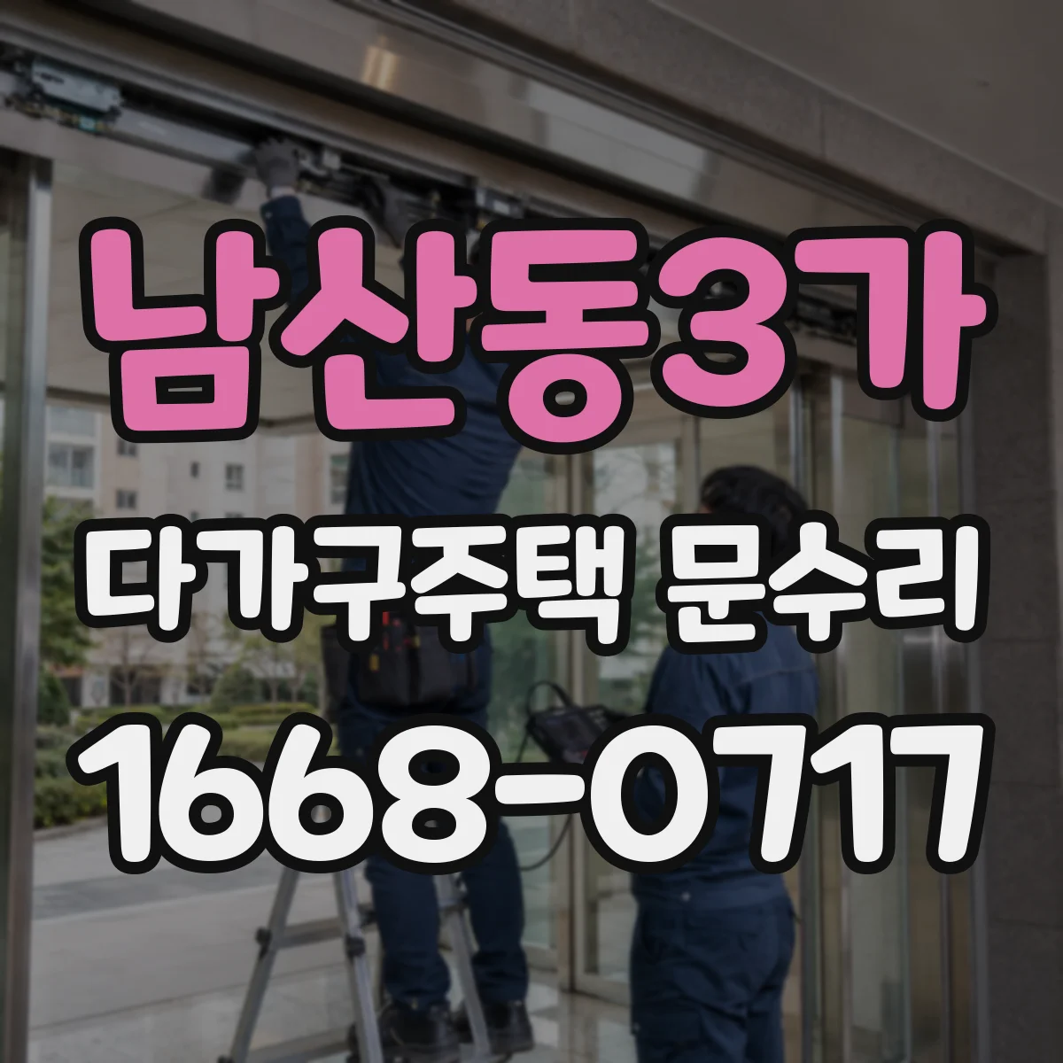 남산동3가 다가구주택 문수리