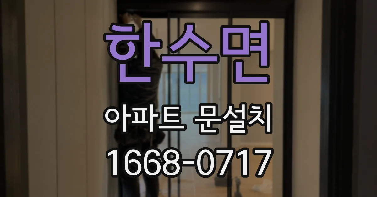 한수면 아파트 문설치