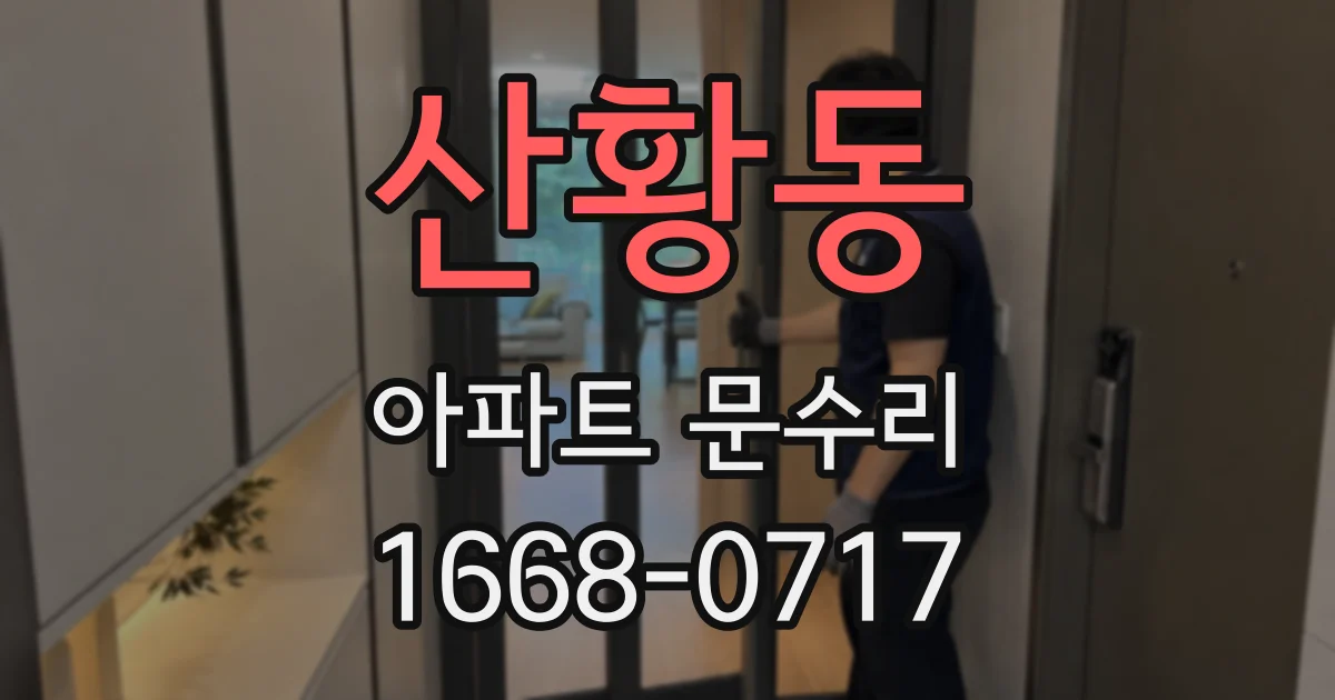 산황동 아파트 문수리