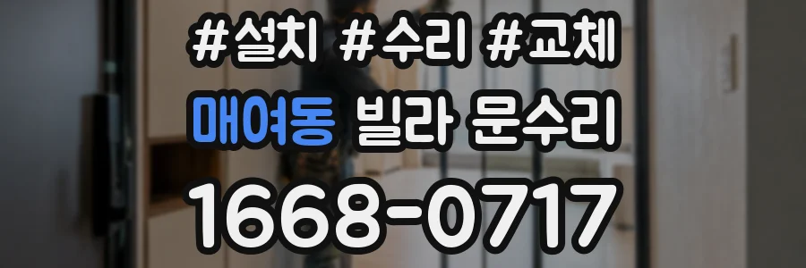 매여동 빌라 문수리