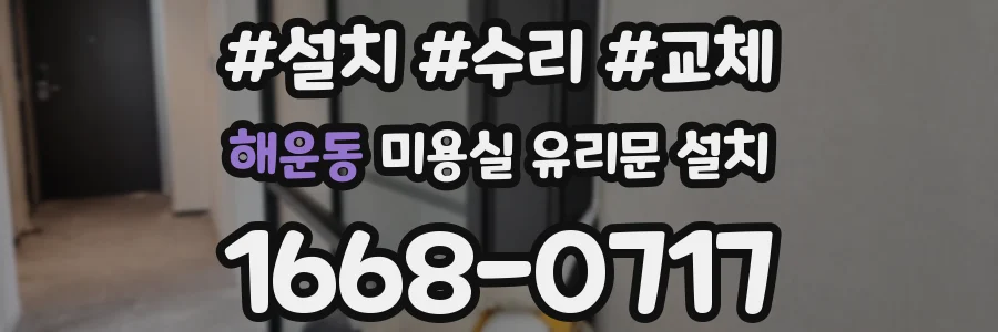 해운동 미용실 유리문 설치
