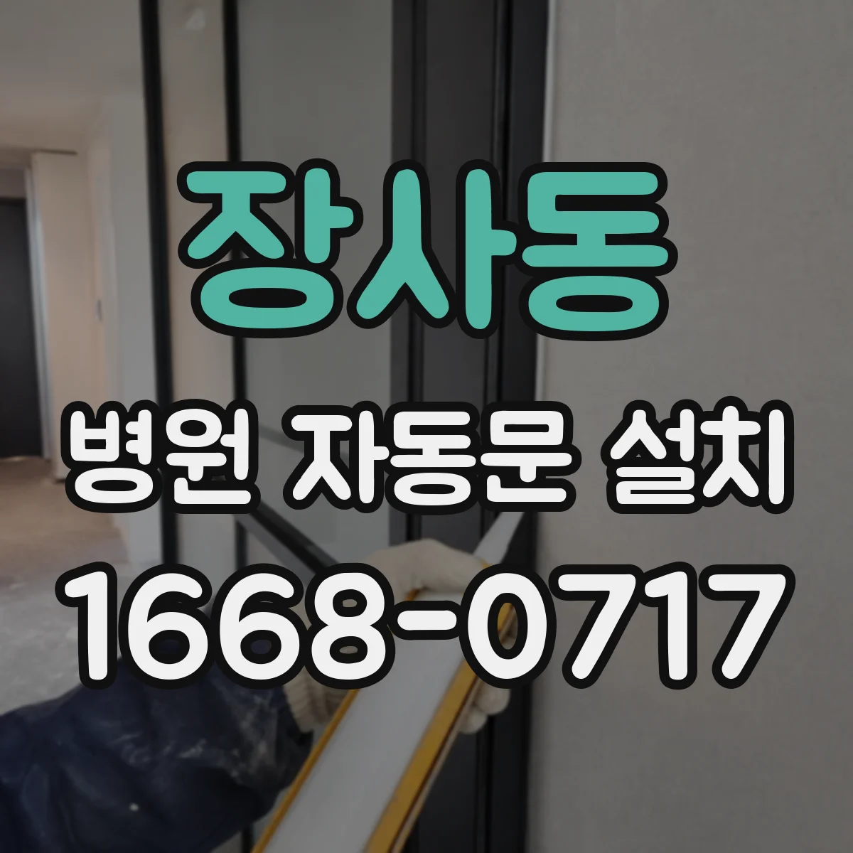 장사동 병원 자동문 설치