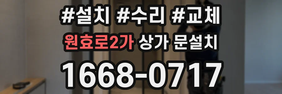 원효로2가 상가 문설치