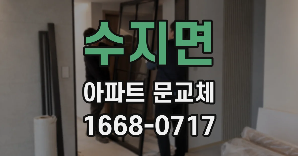 수지면 아파트 문교체