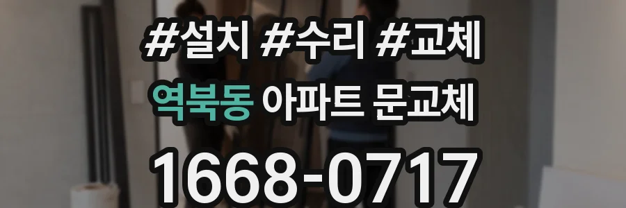 역북동 아파트 문교체