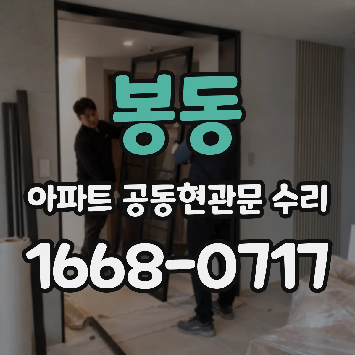 봉동 아파트 공동현관문 수리