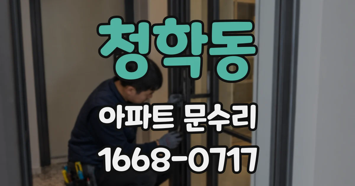 청학동 아파트 문수리