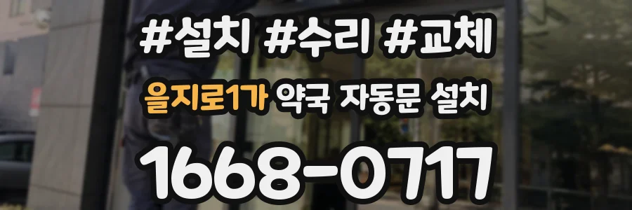 을지로1가 약국 자동문 설치