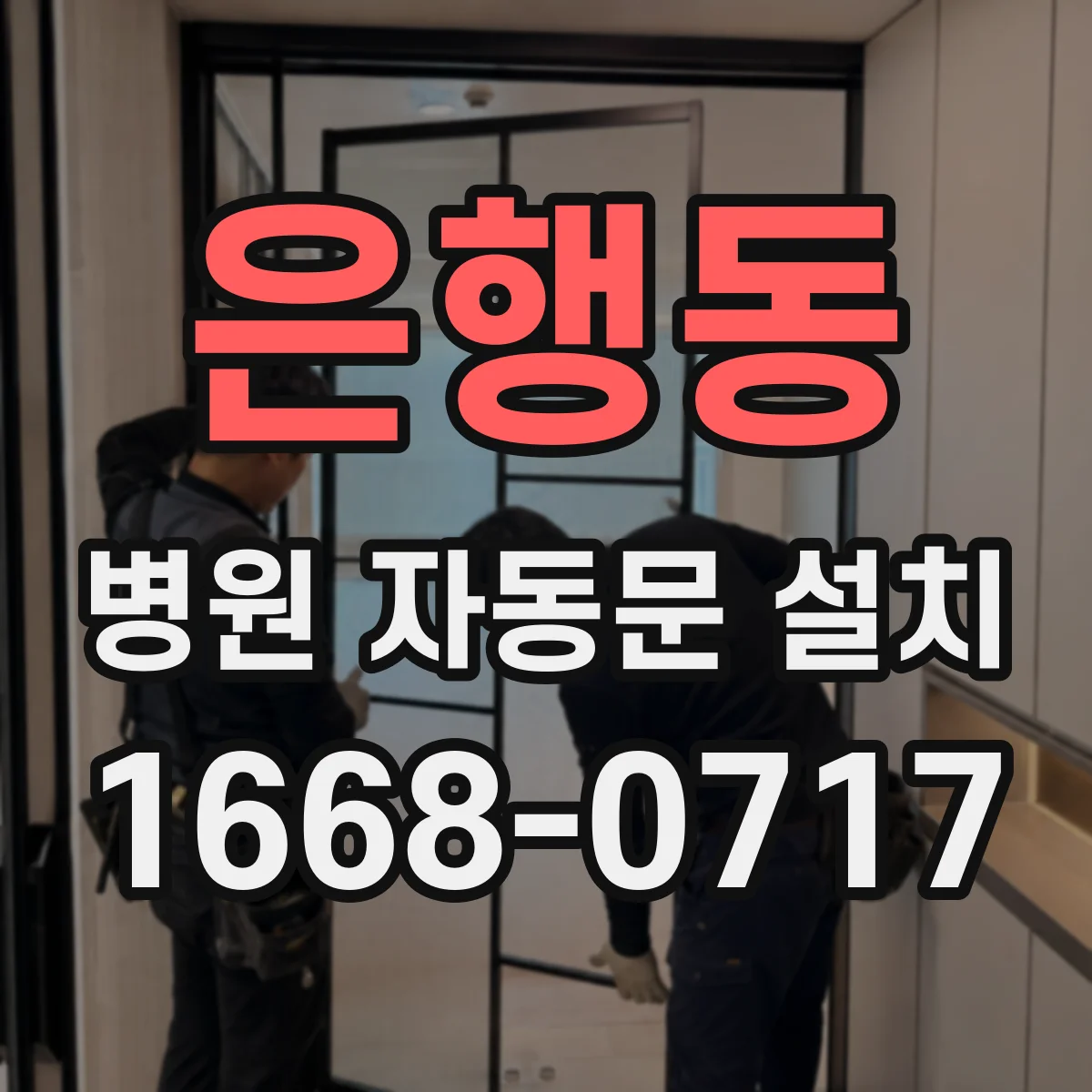 은행동 병원 자동문 설치