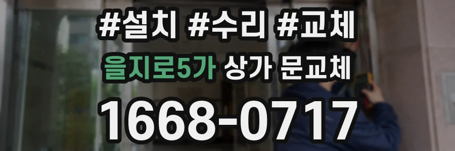 을지로5가 상가 문교체
