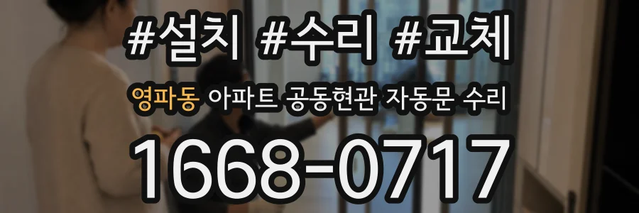 영파동 아파트 공동현관 자동문 수리
