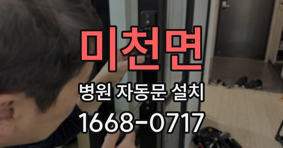 미천면 병원 자동문 설치