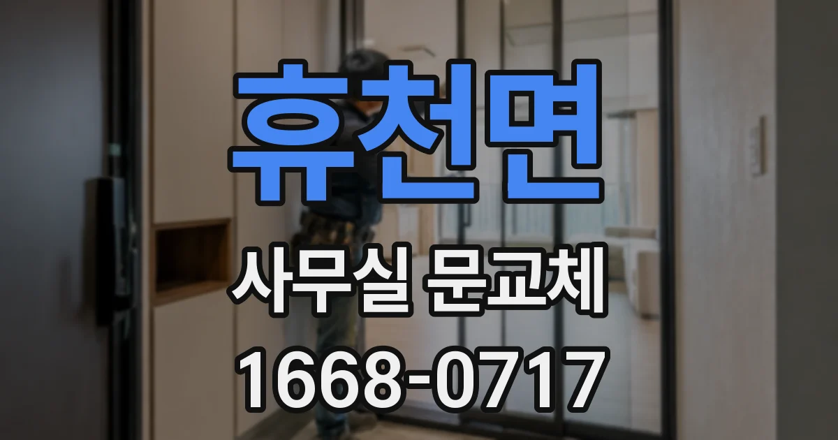휴천면 사무실 문교체