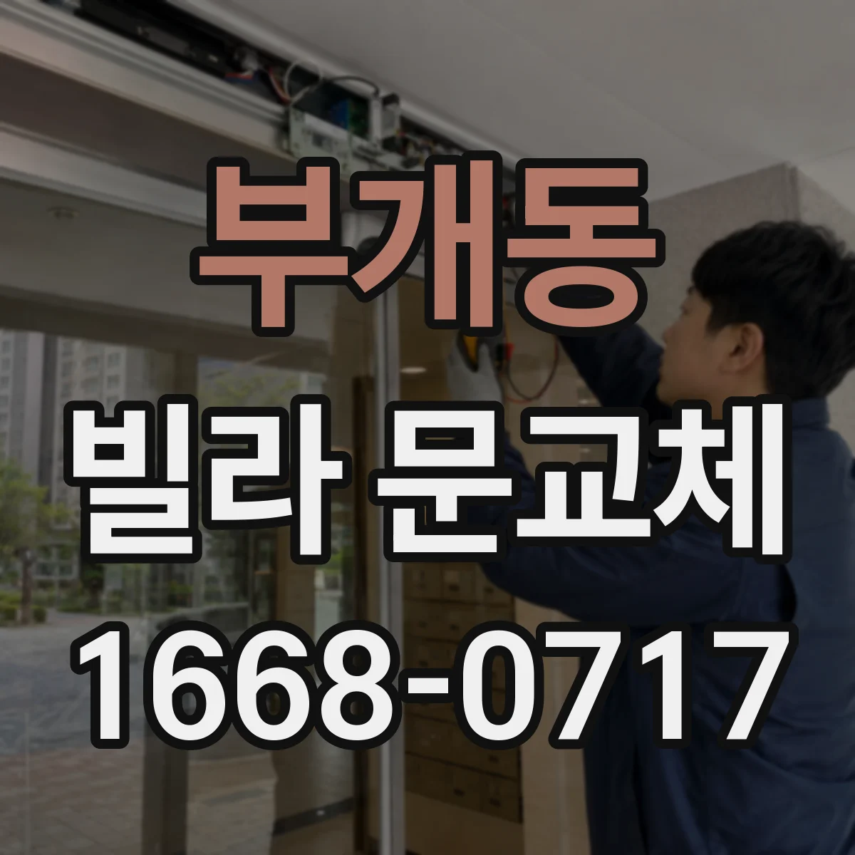 부개동 빌라 문교체