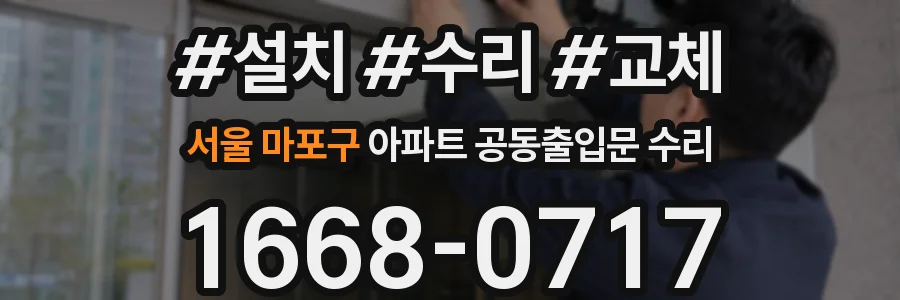 서울 마포구 아파트 공동출입문 수리