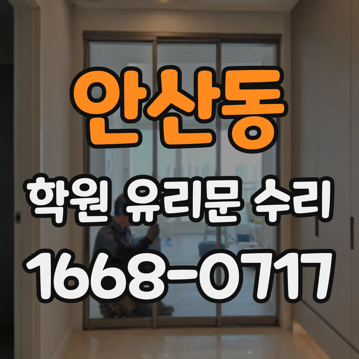 안산동 학원 유리문 수리