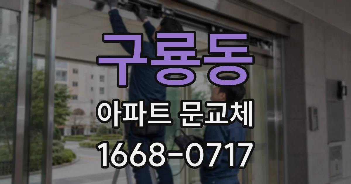 구룡동 아파트 문교체