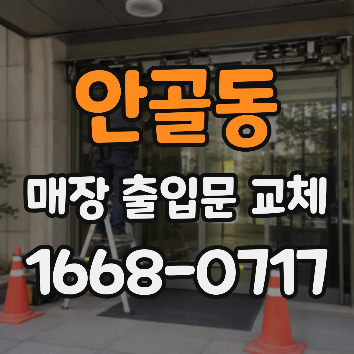 안골동 매장 출입문 교체