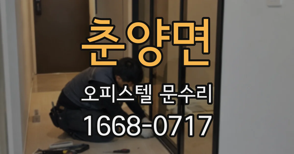 춘양면 오피스텔 문수리