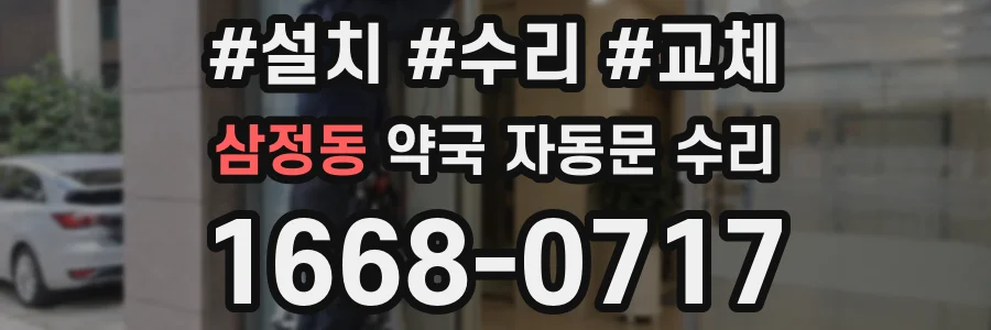 삼정동 약국 자동문 수리