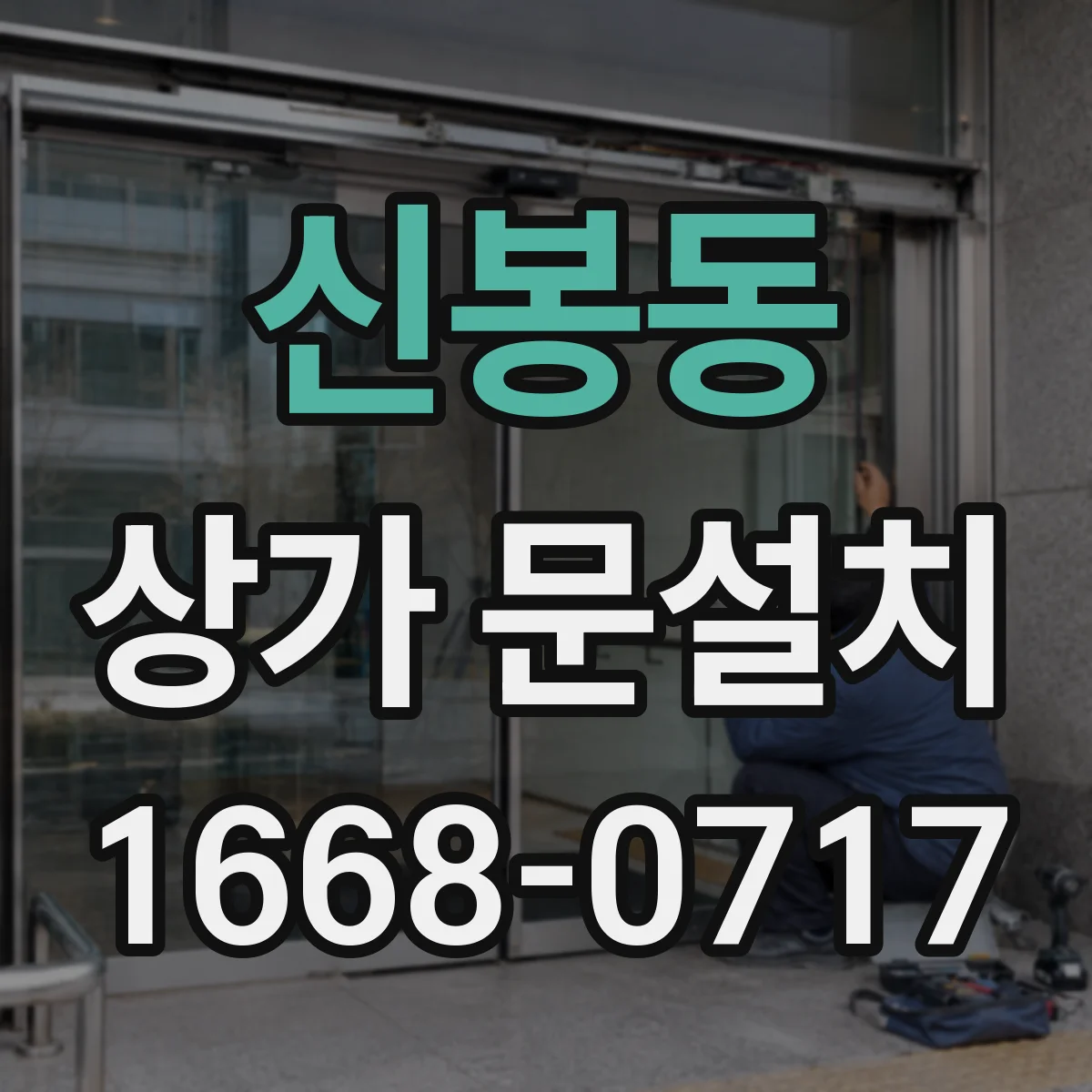 신봉동 상가 문설치