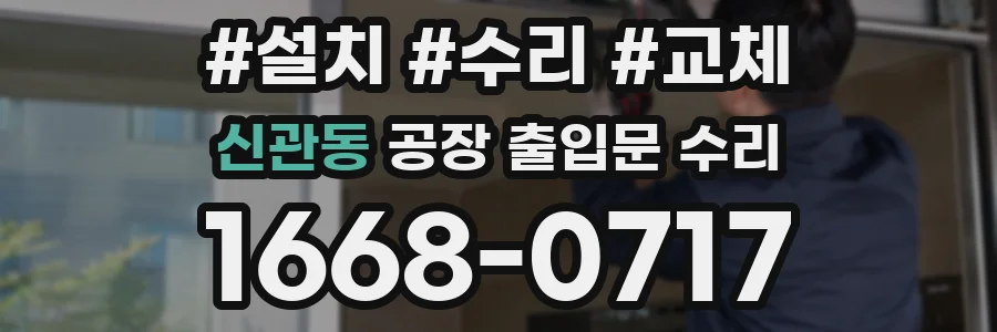 신관동 공장 출입문 수리