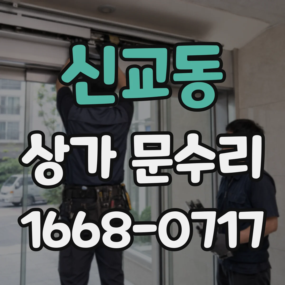 신교동 상가 문수리
