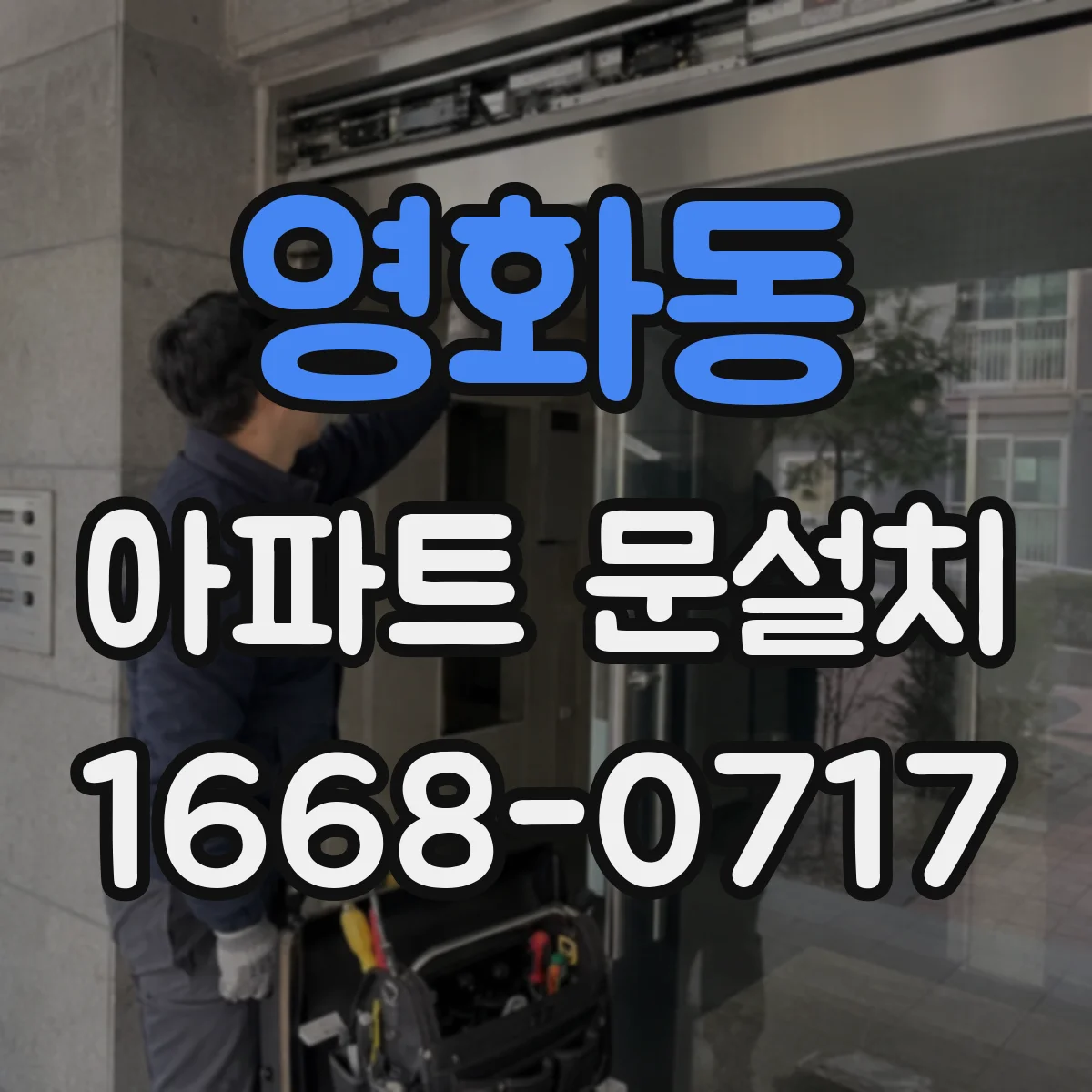 영화동 아파트 문설치