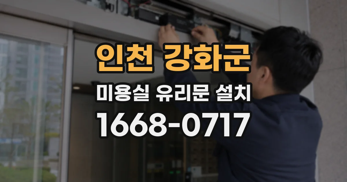인천 강화군 미용실 유리문 설치