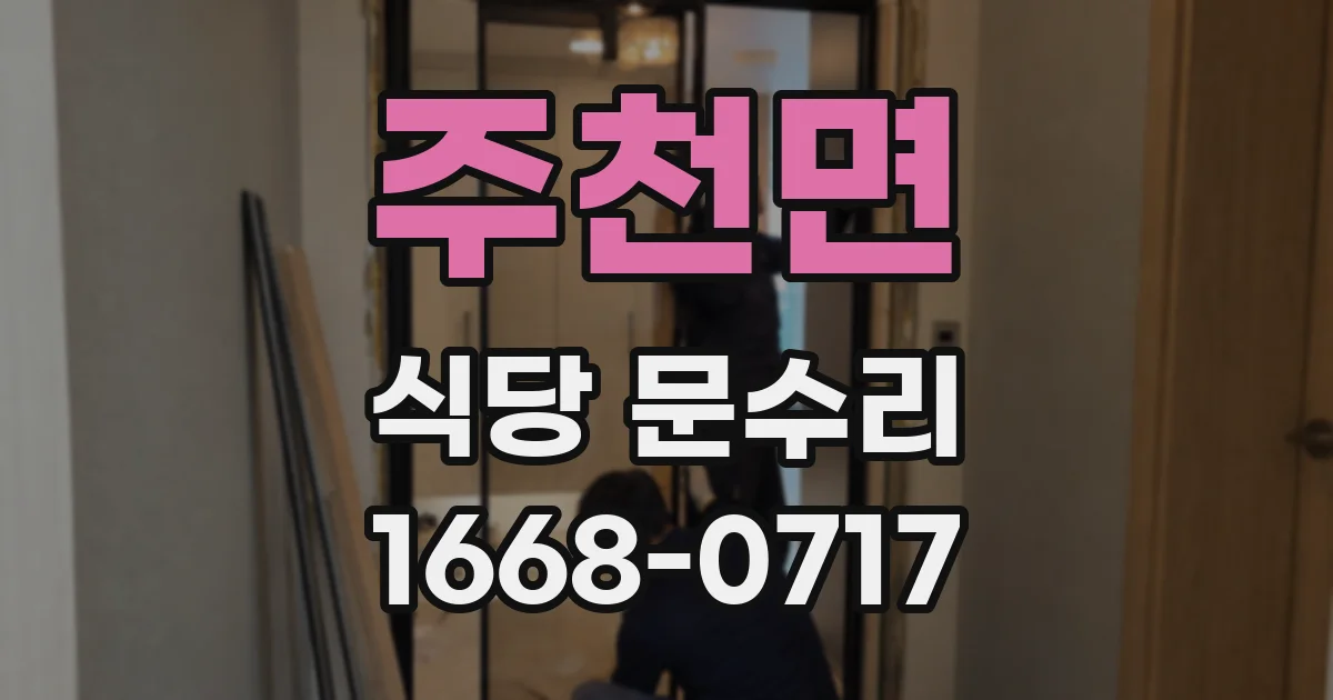 주천면 식당 문수리