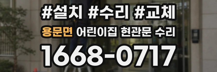 용문면 어린이집 현관문 수리