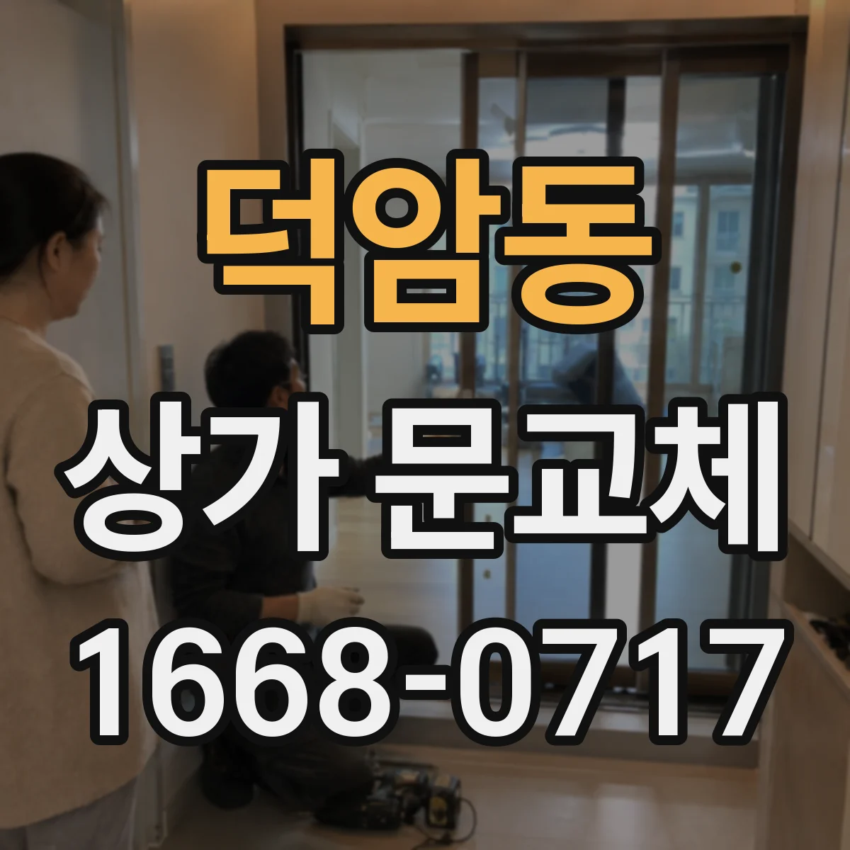 덕암동 상가 문교체