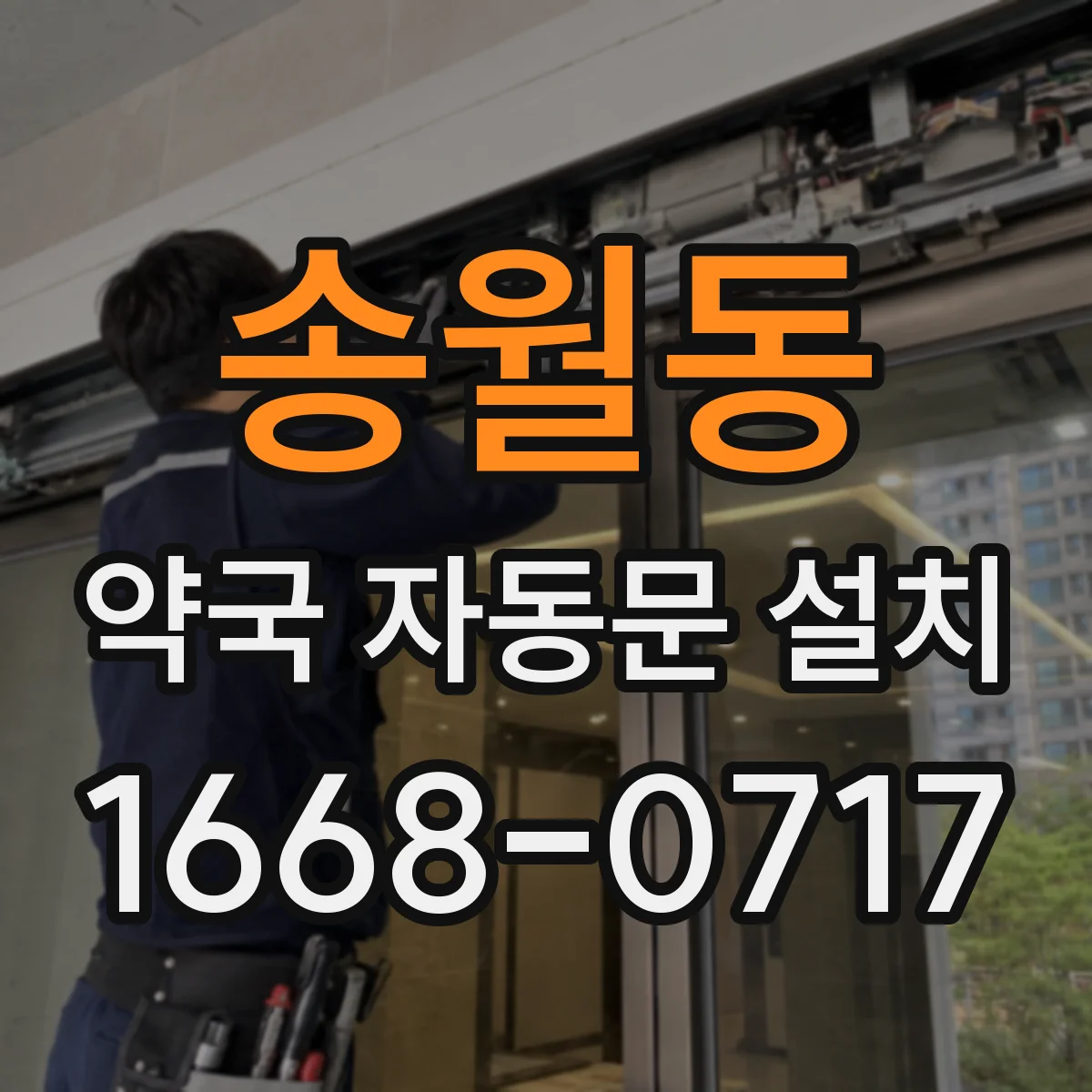송월동 약국 자동문 설치