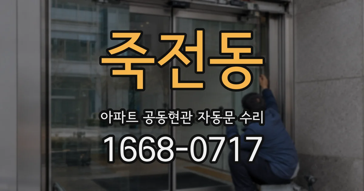 죽전동 아파트 공동현관 자동문 수리