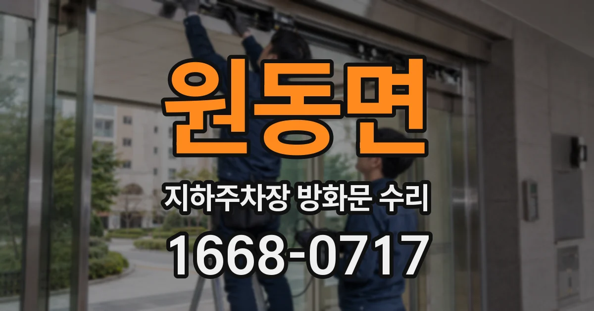 원동면 지하주차장 방화문 수리