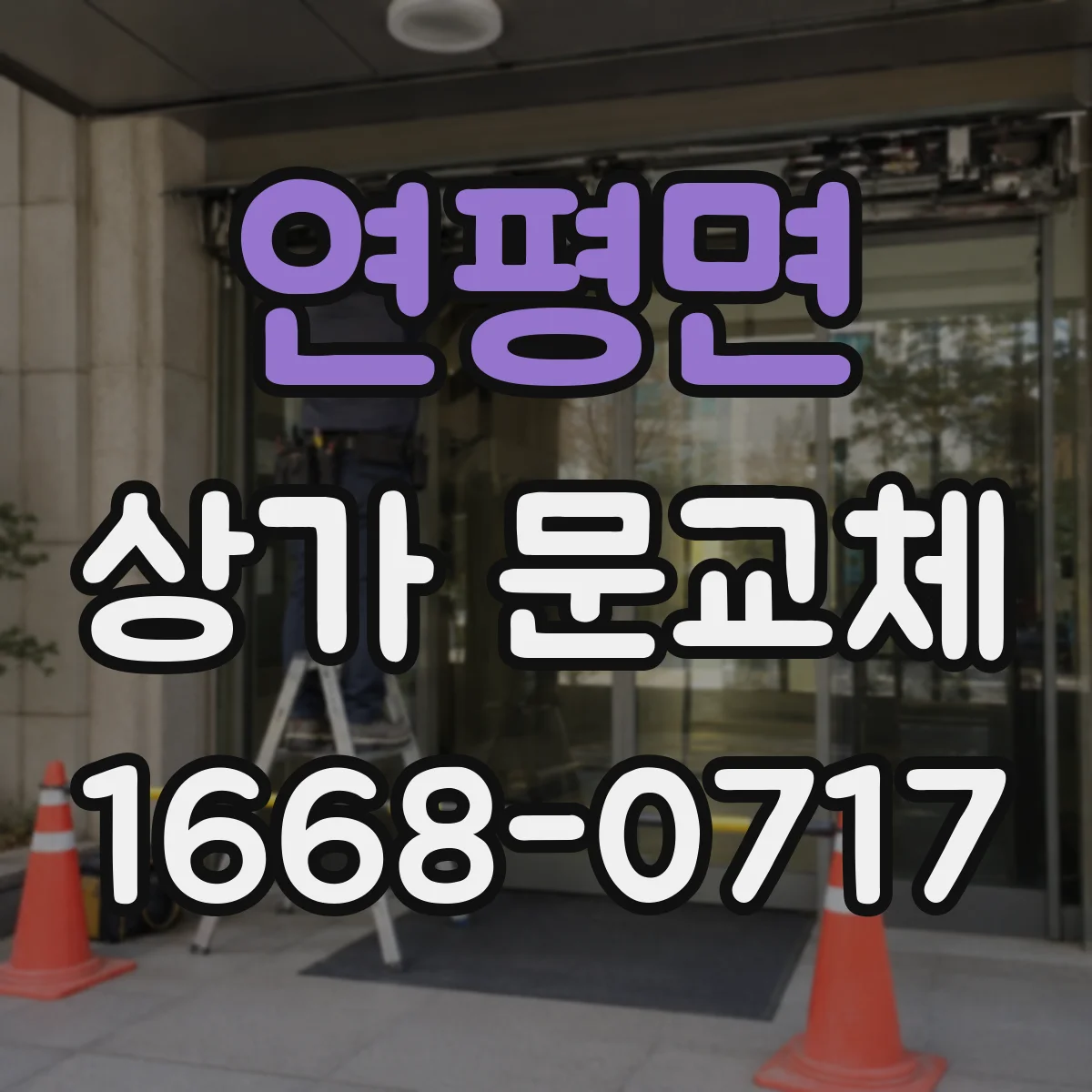 연평면 상가 문교체