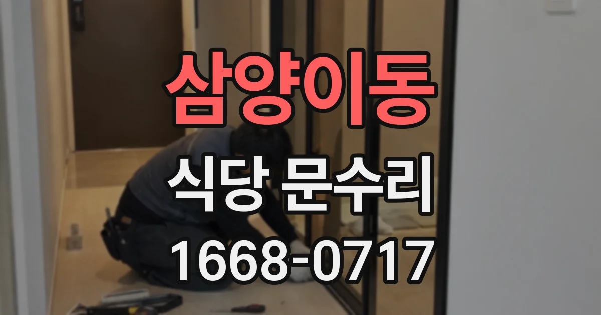 삼양이동 식당 문수리