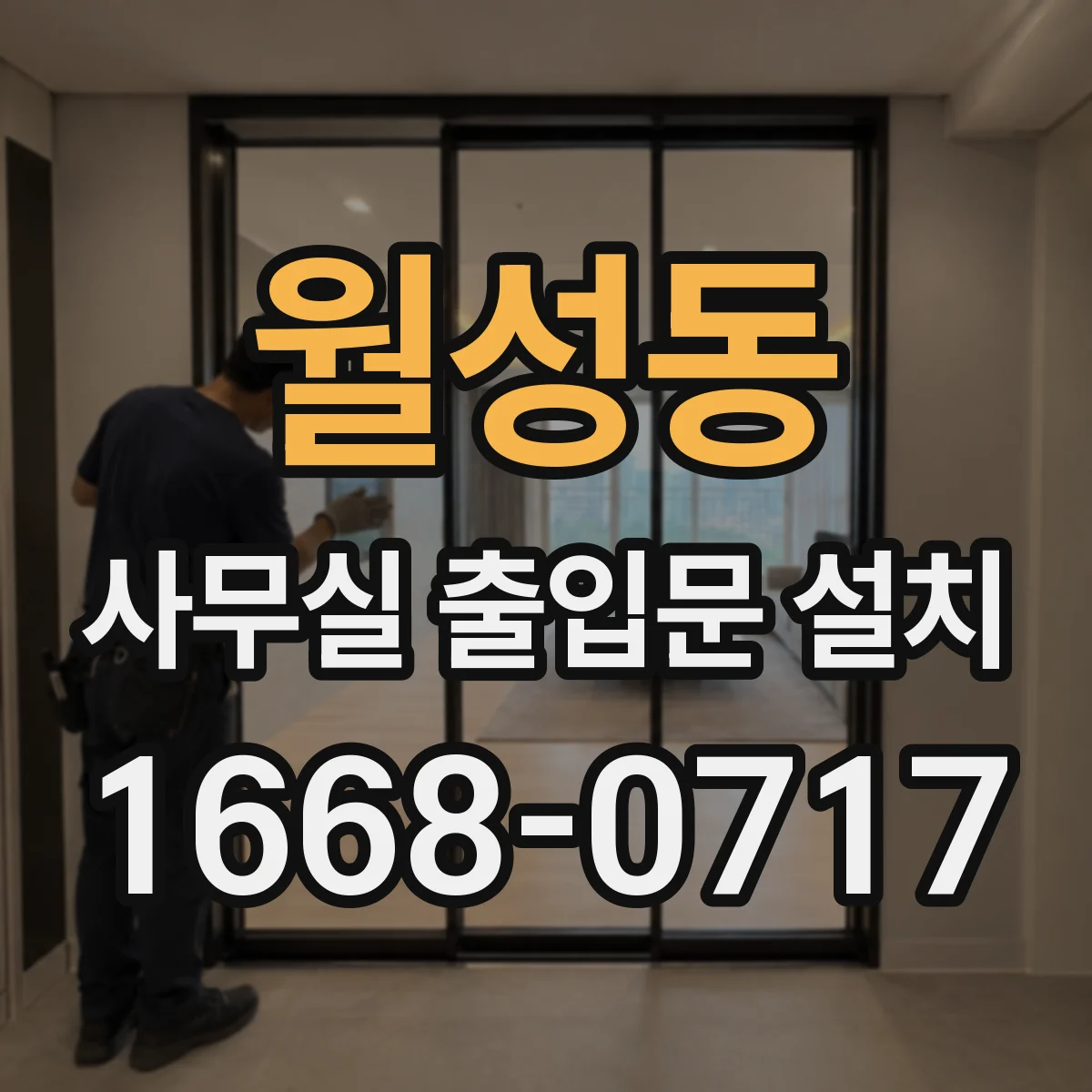 월성동 사무실 출입문 설치